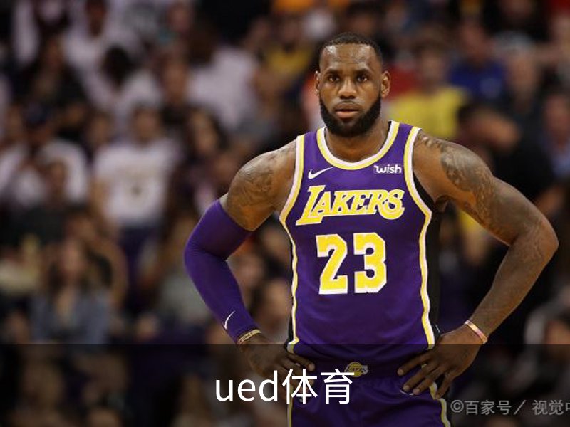 ued体育介绍